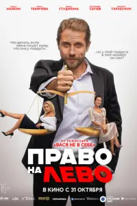 Право на лево русский сериал